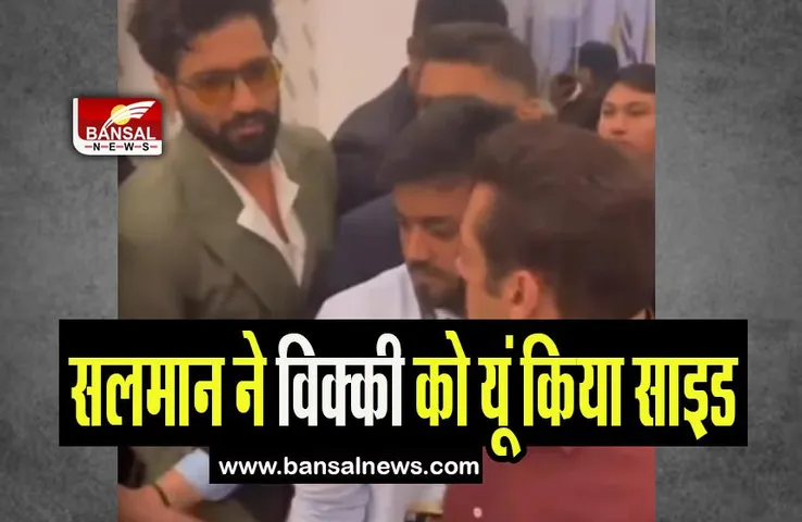 Vicky Kaushal-Salman Khan Video: सलमान ने विक्की को यूं किया साइड, फैंस बोले- किस बात का है एटीट्यूड