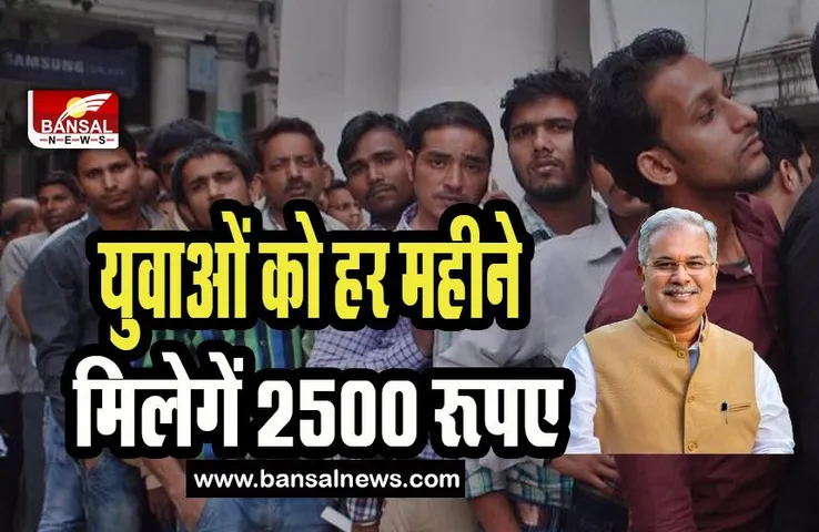 CG Unemployment Allowance: प्रदेश के बेरोजगार युवाओं के लिए खुशखबरी ! 1 अप्रैल से हर महीने मिलेगें 2500 रूपए, जानिए क्या चाहिए योग्यता