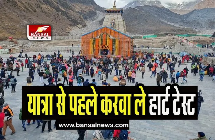 Chardham Yatra Heart Test: क्या आप कर रहे है चार धाम की यात्रा! पहले करवा ले ये हार्ट के चार टेस्ट