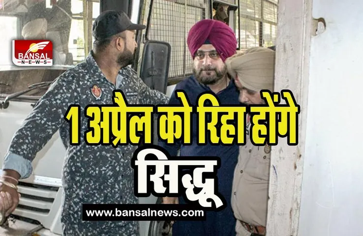 Navjot Sidhu Released In Jail:  1 अप्रैल को रिहा होंगे नवजोत सिंह सिद्धू ! 19 मई को सुनाई थी 1 साल कैद की सजा
