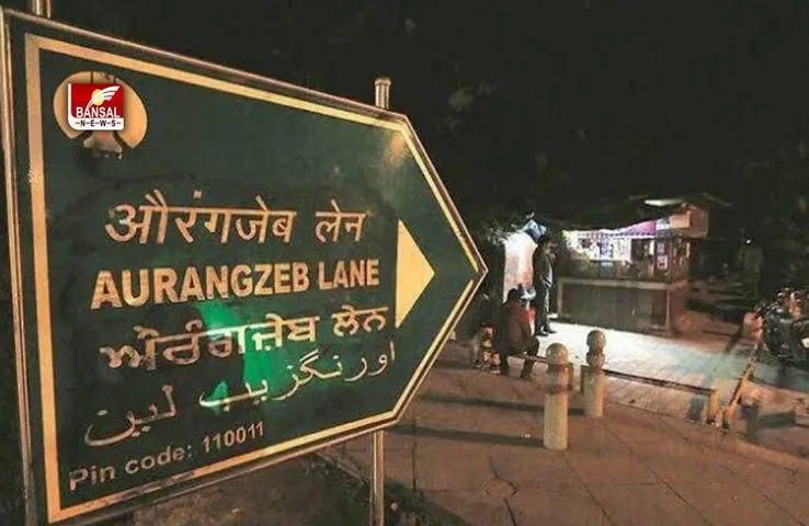 Aurangzeb Lane Rename: बदल गया औरंगजेब लेन का नाम, NDMC ने की बड़ी घोषणा