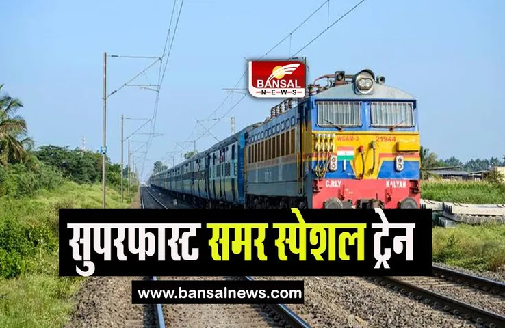 Summer Special Train: बिहार जाने वाले यात्रियों के लिए खुशखबरी, रेलवे ने शुरू की ये 4 स्पेशल ट्रेनें