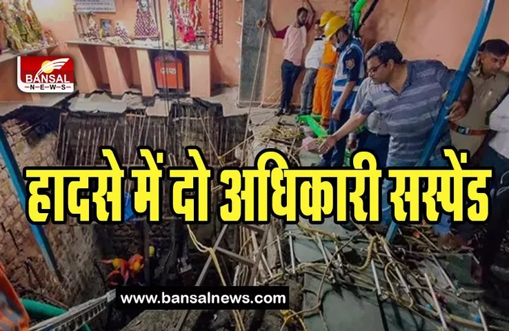 Indore Beleshwar Mandir Hadsa Update: हादसे के बाद बड़ा एक्शन ! भवन अधिकारी समेत अधिकारी सस्पेंड, मंदिर हुआ जांच तक सील