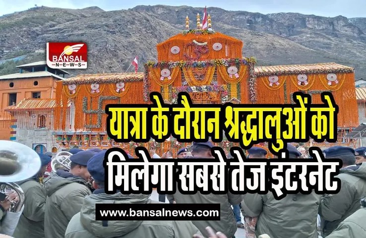 Chardham Yatra Jio 5G service : अब यात्रा के दौरान श्रद्धालुओं को मिलेगा सबसे तेज इंटरनेट, 5जी सर्विस की शुरुआत