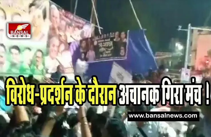 Bilaspur Congress Raily: विरोध-प्रदर्शन के दौरान अचानक गिरा मंच ! हादसे में दो विधायक समेत नेता घायल