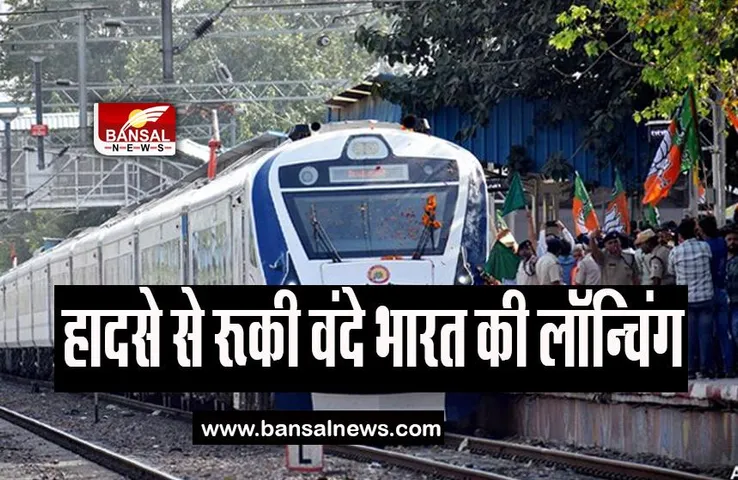 Goa-Mumbai Vande Bharat Train: हादसे से रूका वंदे भारत का इनॉगरेशन, पीएम मोदी दिखाने वाले थे हरी झंडी