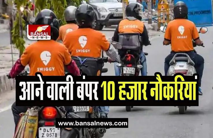 Swiggy-Apna workforce: अब स्विगी में आने वाली बंपर 10 हजार नौकरियां,  Apna के साथ मिलाया हाथ