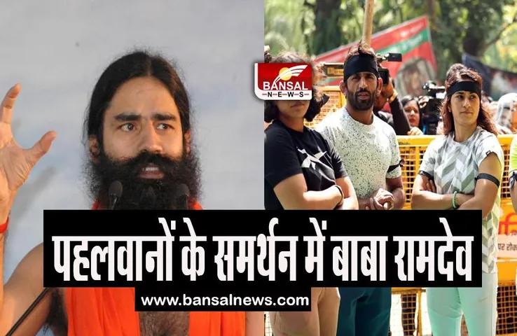 Baba Ramdev Supports Wrestlers: बृजभूषण शरण सिंह पर भड़के बाबा रामदेव, पहलवानों के समर्थन में कही बात