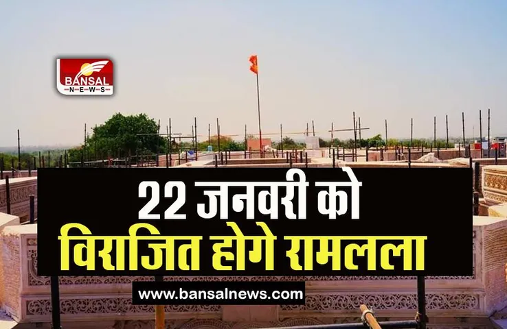 Ram Mandir Ayodhya : बस कुछ महीनों में खत्म होगा रामलला के दर्शन का इंतजार, ये तारीख कर ले नोट