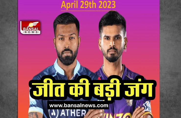KKR-GT IPL Match 2023: क्या गुजरात तोड़ेगा केकेआर का अधूरा सपना ! 29 अप्रैल को होगा बड़ा मुकाबला