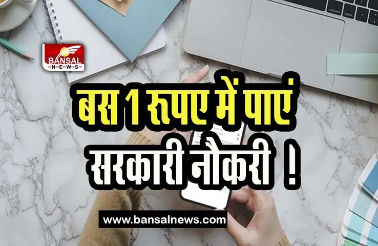 Job Finding App : इस ऐप पर पाएं बस 1 रूपए में सरकारी नौकरी  ! जानिए किसने बनाया और क्या है इसमें खास
