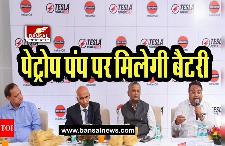 Tesla Power With Indian Oil Corp: इन सरकारी पेट्रोप पंप पर होगी टेस्ला बैटरी की बिक्री, जानिए कहां से होगी शुरूआत