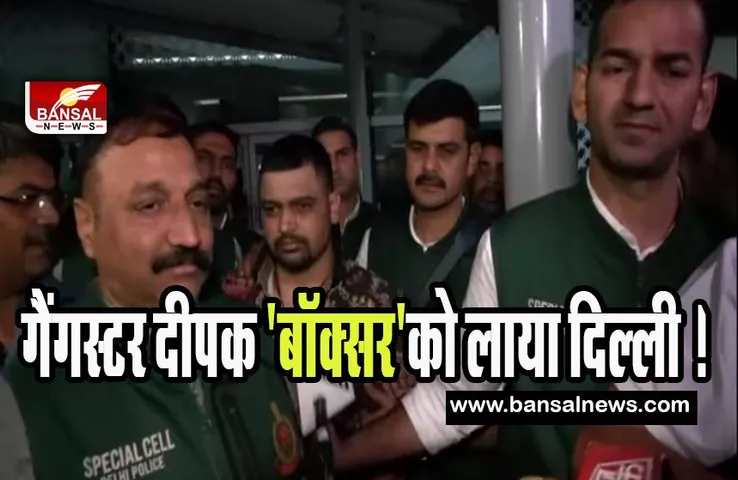 Gangster Deepak 'The Boxer': आज गैंगस्टर दीपक 'बॉक्सर' को लाया गया दिल्ली ! इस मामले में एक्शन
