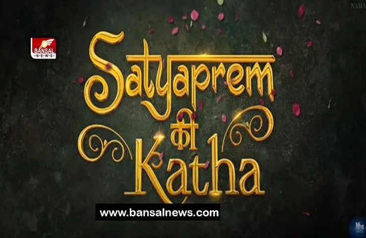 Satyaprem Ki Katha BO Collection Day 1: पहले दिन सत्यप्रेम की कथा' ने गाड़े झंडे, मूवी ने इतनी की कमाई