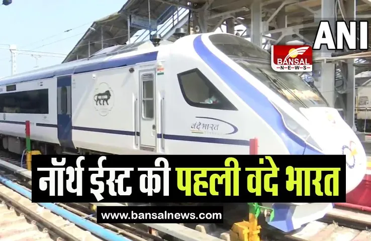 Guwahati New Jalpaiguri Vande Bharat Express: नॉर्थ ईस्ट की पहली वंदे भारत एक्सप्रेस, पीएम मोदी ने दिखाई हरी झंडी