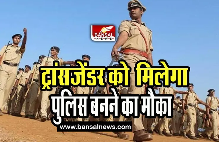 Bihar Constable Bharti : अब ‘ट्रांसजेंडर’ भी करेगें कांस्टेबल की नौकरी, जानें कितने पदों पर होगी भर्तियां