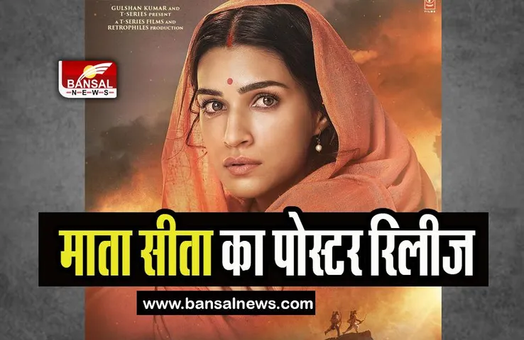 Adipurush Motion Poster: आज सीतानवमी पर मां सीता बनी कृति का पोस्टर रिलीज! फैंस बोले- जय सिया राम