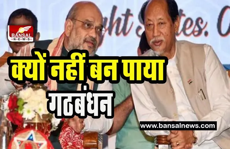 Nagaland New Government: 37 सीट हासिल करने के बाद भी नहीं हुआ एनडीपीपी-भाजपा गठबंधन ! जानें खबर