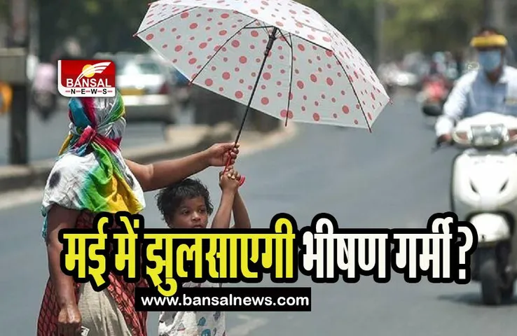 India Heatstroke Alert: कहीं बारिश कहीं भीषण लू का कहर ! IMD ने जारी किया मई के मौसम का पूर्वानुमान