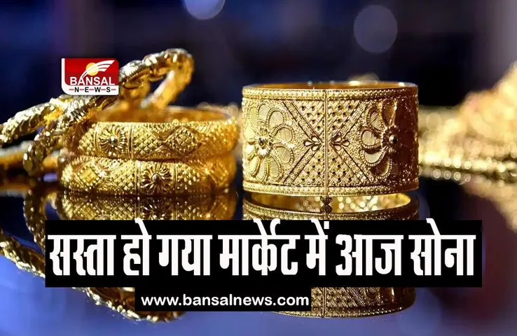 Gold Silver Price Down: सस्ता हो गया मार्केट में आज सोना, फटाफट चेक करें आपके शहर का रेट