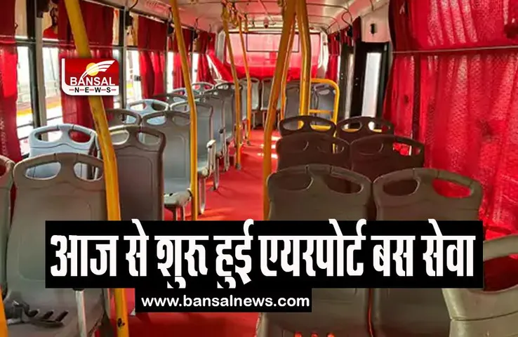 Bhopal Airport Express Bus: आज से शुरू हुई एयरपोर्ट से मिसरोद के लिए एक्सप्रेस, 17 यात्रियों ने किया सफर