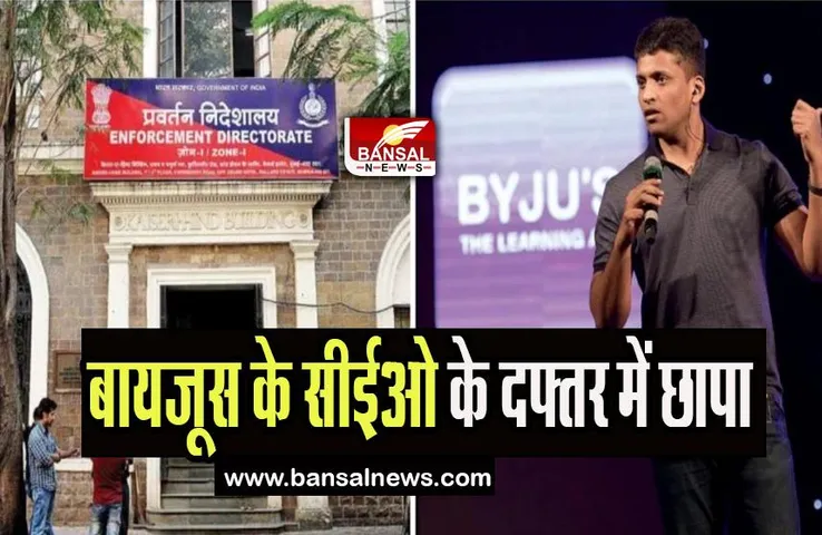 Byju s CEO ED Raid: ईडी की बड़ी कार्रवाई ! बायजूस के सीईओ के दफ्तर में मारा छापा