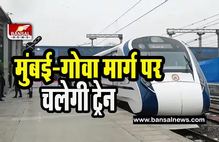 Vande Bharat Train : जल्द ही मुंबई-गोवा मार्ग पर चलाई जाएगी वंदे भारत ट्रेन ! हाईस्पीड होगी रेलवे की रफ्तार