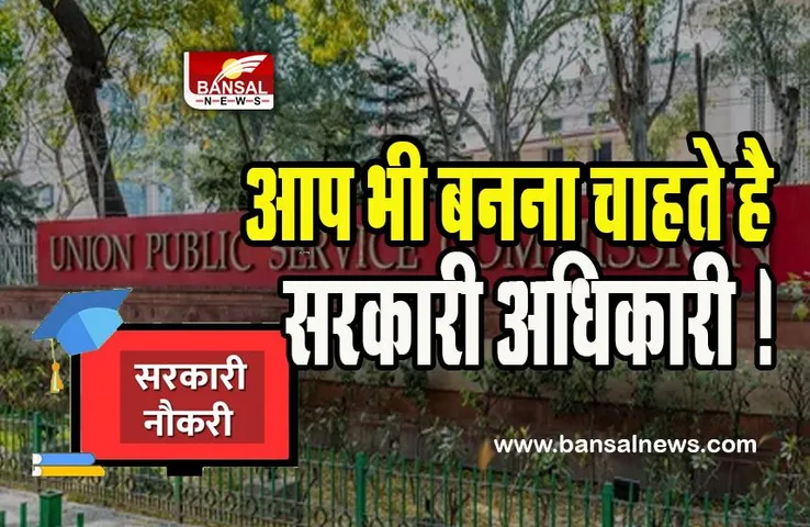 UPSC Recruitment 2023: क्या आप भी बनना चाहते है सरकारी अधिकारी ! 16 मार्च से पहले कर दें आवेदन, जानिए इसकी प्रोसेस