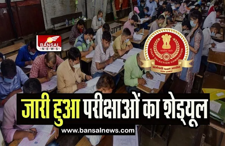 SSC Exam 2023 Dates: एसएससी के उम्मीदवारों के लिए बड़ी खबर ! फटाफट चेक कर लें कब-कौन सी होगी परीक्षा