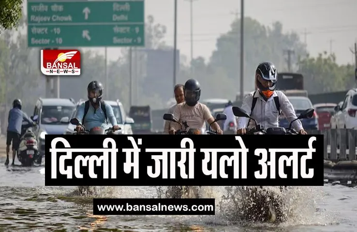Delhi Yellow Alert: राजधानी में बारिश ने दी गर्मी से ठंडी राहत, IMD ने जारी किया यलो अलर्ट