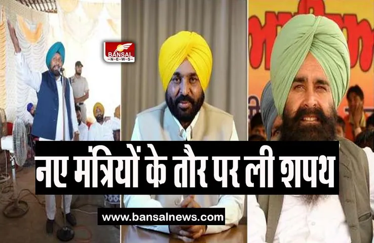 Punjab Cabinet Expansion: इन दो विधायकों ने नए मंत्रियों के तौर पर ली शपथ, राज्यपाल ने दिलाई शपथ
