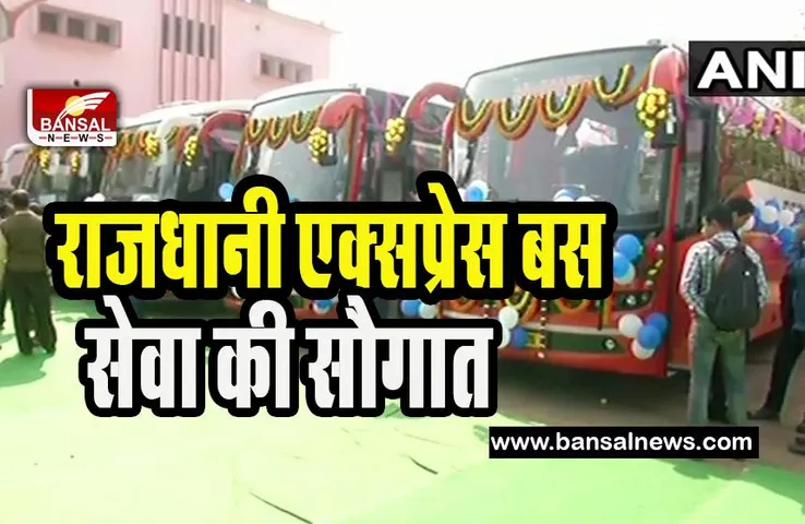 Rajdhani Express Bus Service: अब 5 मार्च से सड़कों पर दौड़ेगी राजधानी एक्सप्रेस बस ! मात्र आधे घंटे में पहुंचेंगे लखनऊ