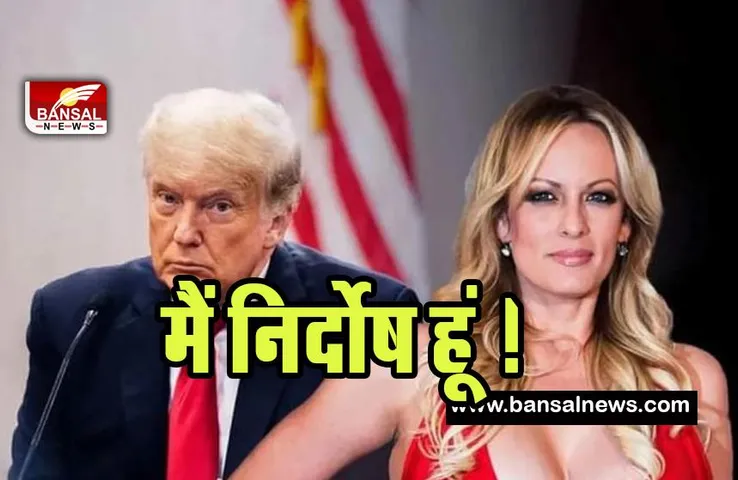 Trump Porn Star Controversy : अमेरिकी पूर्व राष्ट्रपति ट्रंप ने खुद को बताया निर्दोष ! देश की रक्षा करने के लिए जताई प्रतिबद्धता
