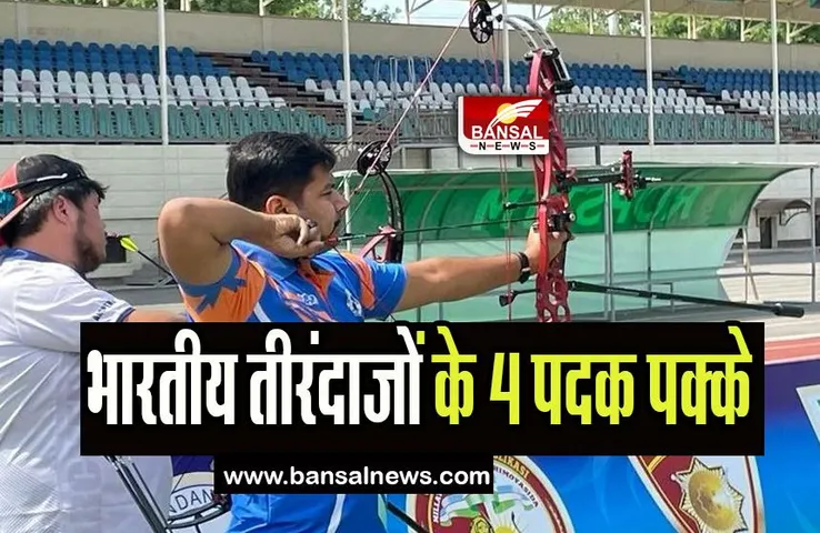 Indian Archers Asia Cup 2023: एशिया कप के दूसरे चरण में भारतीय तीरंदाजों का बेहतर प्रदर्शन, फाइनल में बनाई जगह