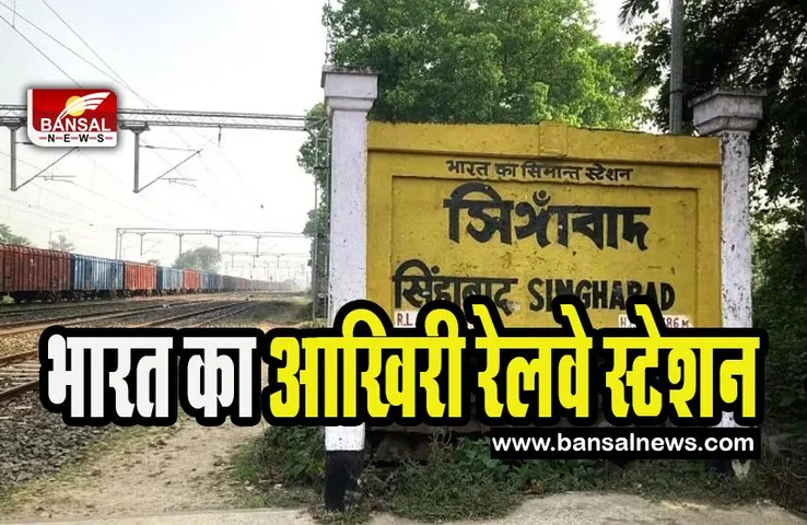 India Last Railway Station: अंग्रेजों के जमाने का आखिरी रेलवे स्टेशन सिंहाबाद ! आज पड़ा है एकदम वीरान, जानिए इसके बारे में