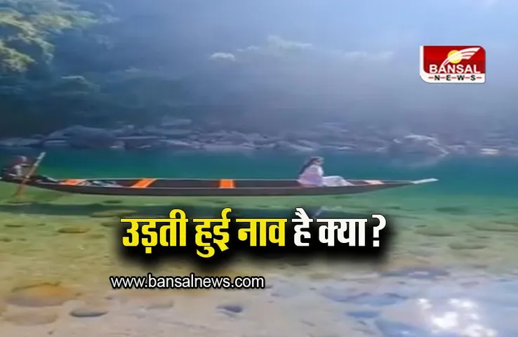 Flying Boat: उड़ती हुई नाव है क्या? मेघालय में नदी में तैरते नाव को देख बोले लोग, देखें वीडियो