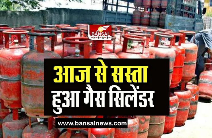 LPG Cylinder Price Down : आज से सस्ता हुआ कर्मशियल गैस सिलेंडर, मई के पहले दिन आम आदमी को बड़ी राहत