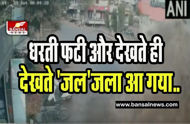 Viral Video: अचानक धरती फटी और उगल गया बाढ़ ! पाइप लाइन फटने की घटना का वीडियो वायरल