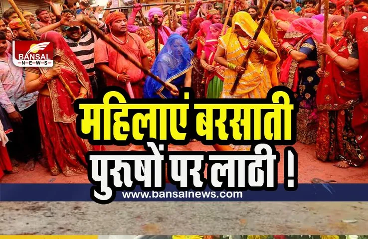 Lathmar Holi 2023: आखिर क्यों महिलाएं बरसाती पुरूषों पर लाठी ! जानिए होली के पीछे पौराणिक कथा का इतिहास