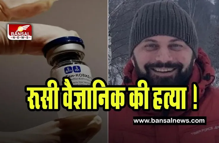 Russian Scientist Murder: कोविड-19 वैक्सीन स्पुतनिक V बनाने वाले रूसी वैज्ञानिक की हत्या ! संदिग्ध गिरफ्तार