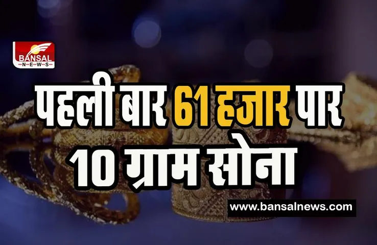 Gold Silver Price Hike : सातवें आसमान पर पहुंचा सोना-चांदी का भाव ! 61 हजार रुपए का आंकड़ा किया पार