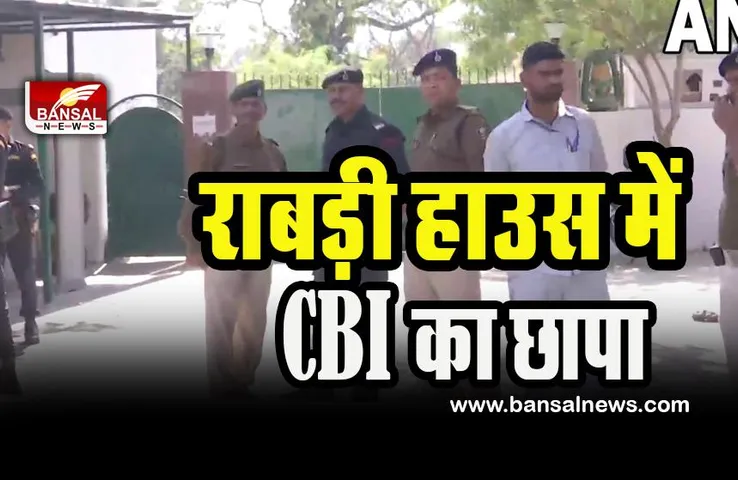 CBI Raid Rabri House: राबड़ी हाउस पहुंची सीबीआई की टीम ! इस मामले में की बड़ी छापेमारी
