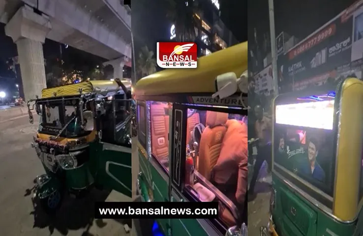 Auto Rickshaw Latest Video: आप भी लेना चाहेंगे लग्जरी ऑटो रिक्शा के सफर का मजा, महंगा कार से कम नहीं