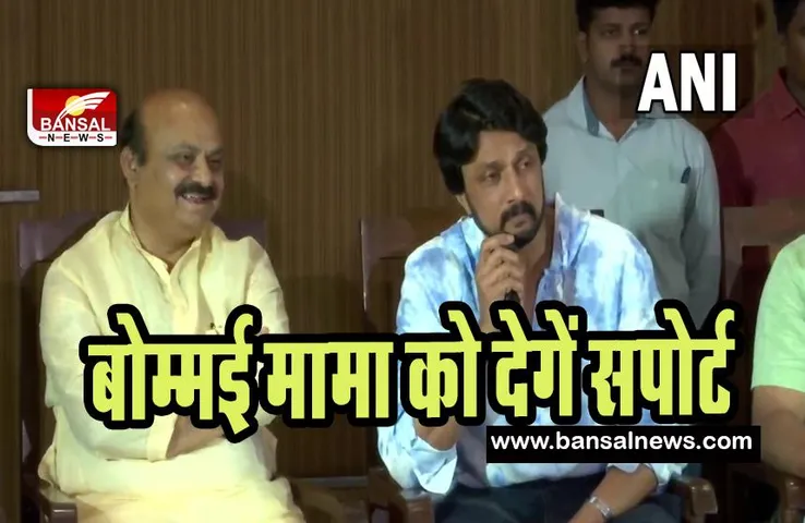 Actor Kiccha Sudeep : ना तो राजनीति में आ रहे हैं और ना ही लड़ेगें चुनाव किच्चा सुदीप ! कही ये बात