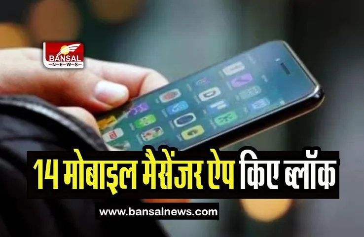 Mobile Messenger App Block: केंद्र सरकार का बड़ा एक्शन, 14 मोबाइल मैसेंजर ऐप किए ब्लॉक