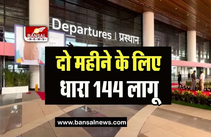 Goa Section 144: एयरपोर्ट के पास लागू हुई दो महीने के लिए धारा 144,  जानें आदेश में क्या कही बात
