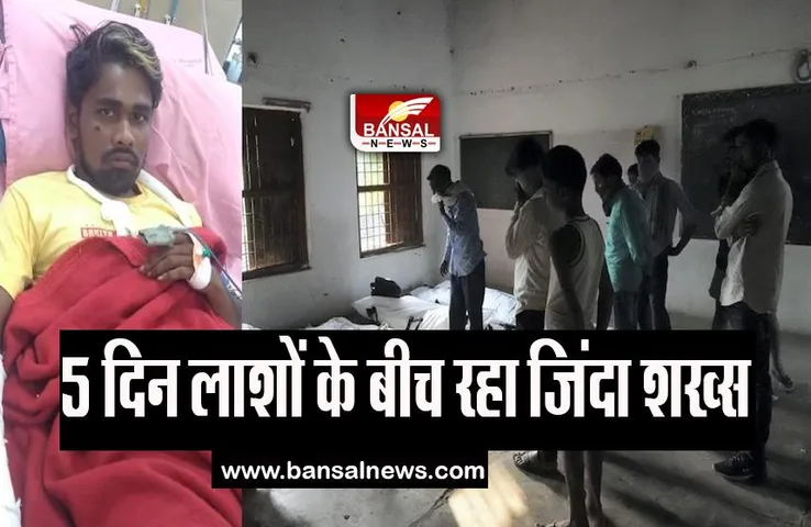 Odisha Train Accident: 5 दिन बाद जिंदा निकला शख्स, मरा समझकर छोड़ दिया था लाशों के ढेर में