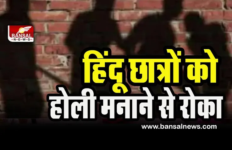 Hindu Student Holi In Pakistan: पंजाब विश्वविद्यालय परिसर में हिंदू छात्रों को पीटा ! 15 छात्र हुए घायल