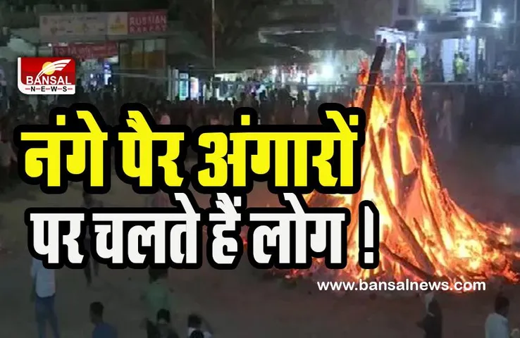 Gujarat Holika Dahan Viral Video : यहां गर्म कोयले पर नंगे पैर चलते नजर आए लोग ! आस्था या अंधविश्वास का वीडियो वायरल