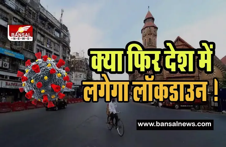 Coronavirus Lockdown India : क्या फिर देश में लगेगा लॉकडाउन ! 24 घंटे में मिले 5 हजार से ज्यादा मामले